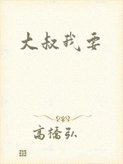 大叔我要
