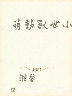 萌动兽世小说