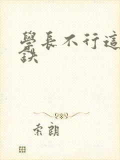 学长不行这是地铁
