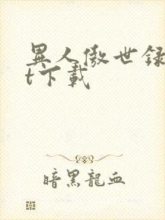 异人傲世录txt下载
