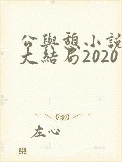 公与憩小说姚瑶大结局2020