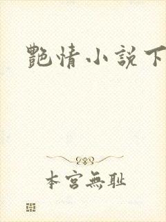 艳情小说下载封面