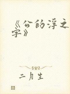 《公的浮之手中字》