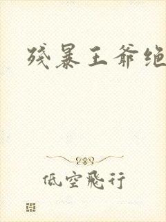 残暴王爷绝爱妃封面