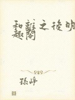 和离之后明棠笔趣阁