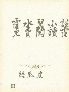霍水儿小说全文免费阅读霍泽浮生