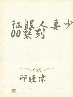 征服人妻少妇500系列