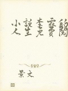 小说李霖的逆袭人生免费阅读