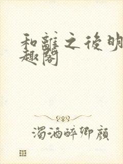 和离之后明棠笔趣阁