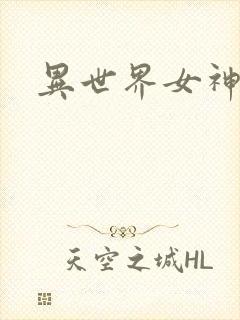 异世界女神传封面