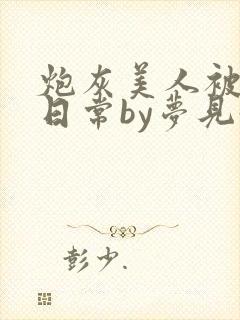 炮灰美人被浇灌日常by梦见好封面