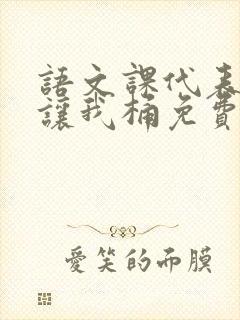 语文课代表趴下让我桶免费放