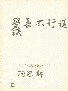 学长不行这是地铁