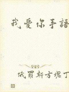 我爱你手语