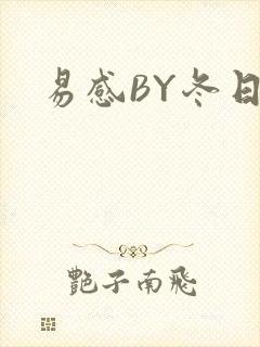 易感BY冬日度