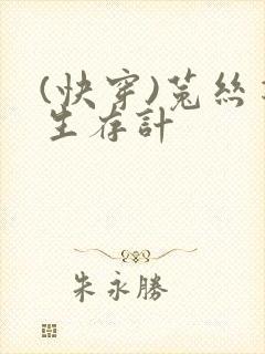 (快穿)菟丝花生存计