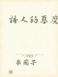 诱人的恶魔之吻