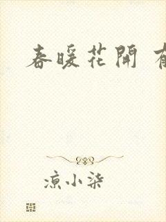 春暖花开 有你封面