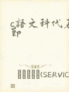 c语文科代表一节