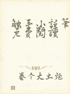 触手小说笔趣阁免费阅读