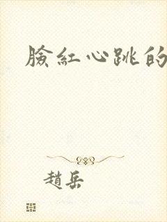 脸红心跳的关系
