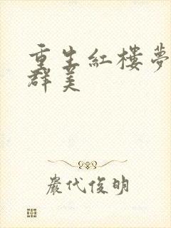 重生红楼梦之御群美