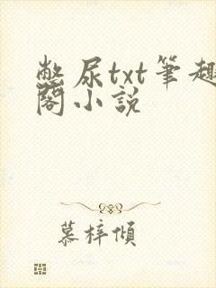 憋尿txt笔趣阁小说封面