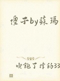 傻子by苏玛丽