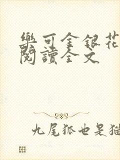 乐可金银花免费阅读全文
