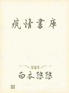 疯情书库封面
