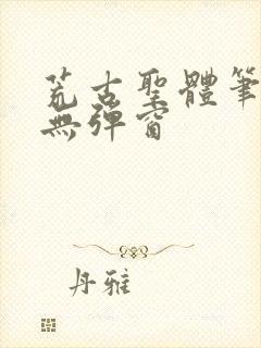 荒古圣体笔趣阁无弹窗