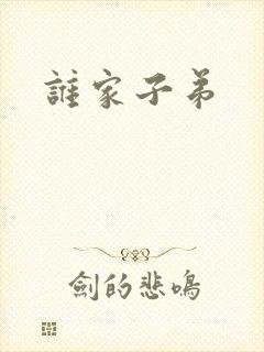 谁家子弟