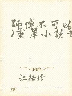 师傅不可以(限)灵犀小说笔趣阁