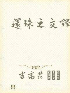 还珠之交锋