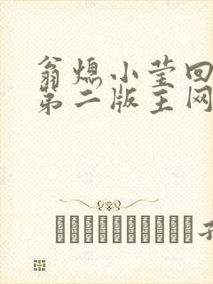 翁熄小莹回乡下第二版主网封面