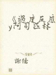 《过度反应》by阿司匹林封面