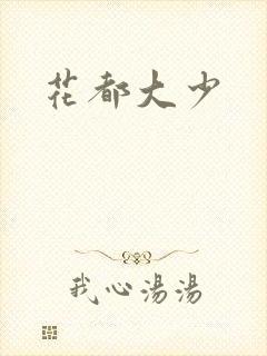 花都大少封面