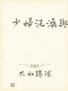 少妇洗澡与子伦