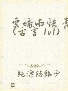 云娇雨怯 青灯 (古言 1v1)