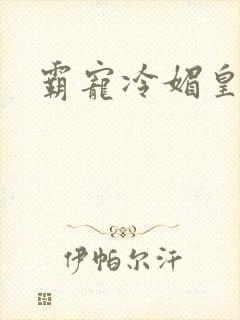 霸宠冷媚皇妃