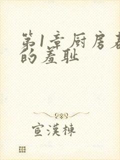 第1章厨房春潮的羞耻封面