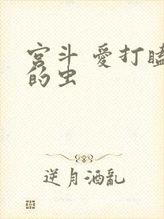 宫斗 爱打瞌睡的虫