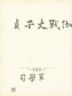 贞子大战伽椰子