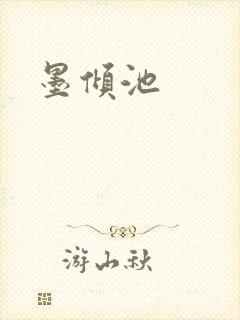 墨倾池
