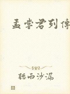 孟尝君列传