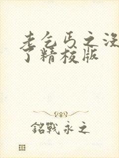 老乞丐之没完没了精校版封面