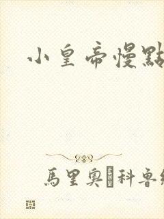 小皇帝慢点疼
