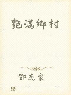 艳满乡村