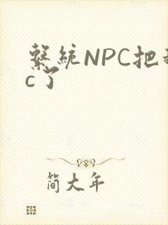 系统NPC把我c了封面