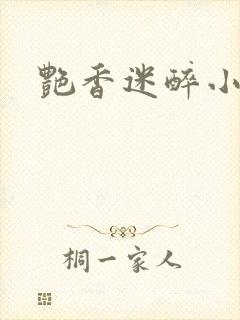 艳香迷醉小说